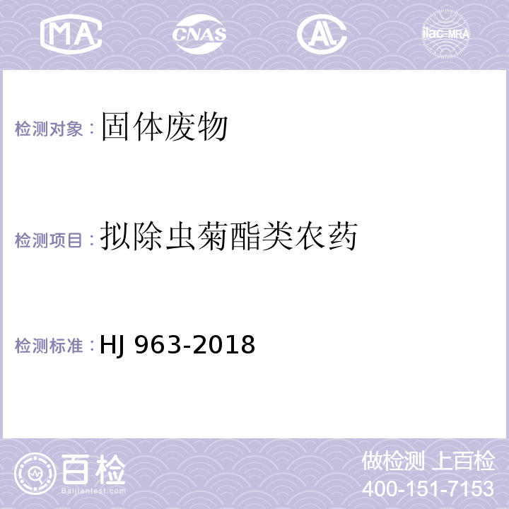 拟除虫菊酯类农药 HJ 963-2018 固体废物 有机磷类和拟除虫菊酯类等47种农药的测定 气相色谱-质谱法