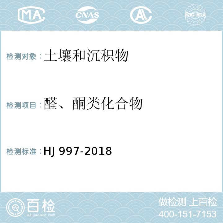 醛、酮类化合物 土壤和沉积物 醛、酮类化合物的测定 高效液相色谱法 HJ 997-2018