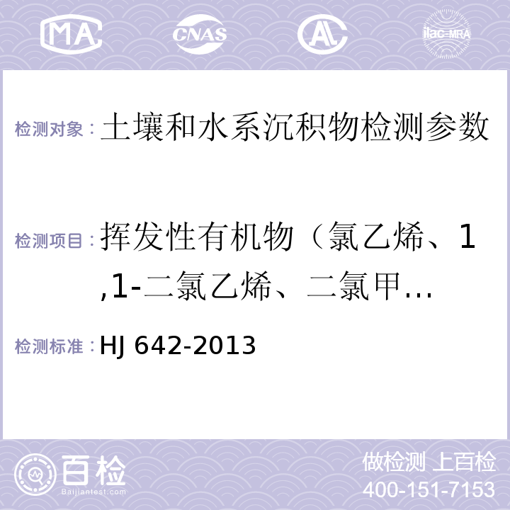 挥发性有机物（氯乙烯、1,1-二氯乙烯、二氯甲烷、反-1,2-二氯乙烯、1,1-二氯乙烷、顺-1,2-二氯乙烯、氯仿、1,1,1-三氯乙烷、四氯化碳、1,2-二氯乙烷、苯、三氯乙烯、1,2-二氧丙烷、一溴二氯甲烷、甲苯、1,1,2-三氯乙烷、四氯乙烯、二溴氯甲烷、1,2-二溴乙烷、氯苯、1,1,1,2-四氯乙烷、乙苯、间，对-二甲苯、邻-二甲苯、苯乙烯、溴仿、1,1,2,2-四氯乙烷、1,2,3-三氯丙烷、1,3,5-三甲基苯、1,2,4-三甲基苯、1,3-二氯苯、1,4-二氯苯、1,2-二氯苯、1,2,4-三氯苯、六氯丁二烯） 土壤和沉积物 挥发性有机物的测定 顶空气相色谱-质谱法 (HJ 642-2013)