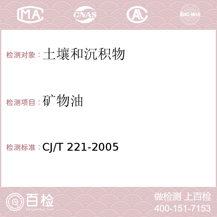 矿物油 城市污泥 矿物盐的测定 红外分光光度法 城市污水处理厂污泥检验方法 CJ/T 221-2005（11）