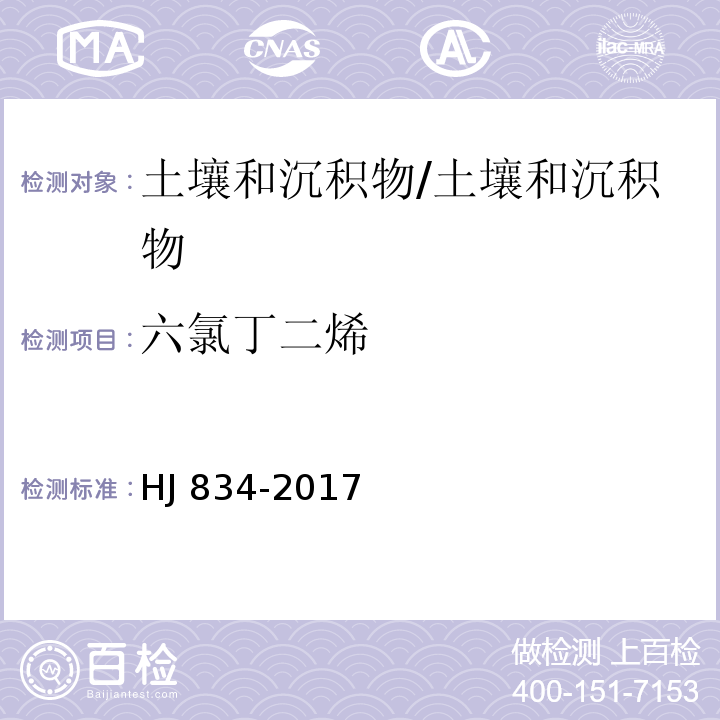 六氯丁二烯 土壤和沉积物 半挥发性有机物的测定 气相色谱-质谱法 /HJ 834-2017