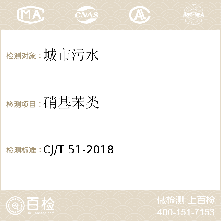 硝基苯类 CJ/T 51-2018