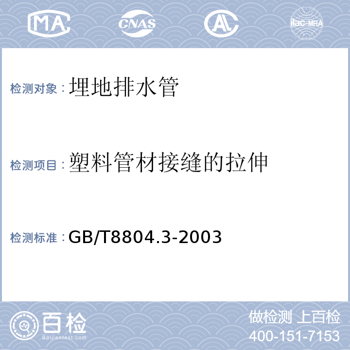 塑料管材接缝的拉伸 热塑性塑料管材 拉伸性能测定 第三部分 聚烯烃 GB/T8804.3-2003