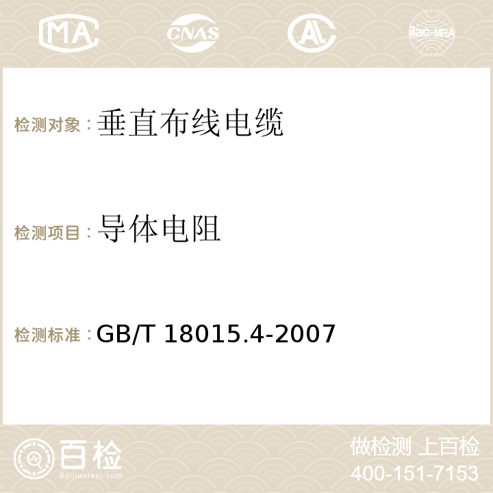 导体电阻 数字通信用对绞或星绞多芯对称电缆 第4部分：垂直布线电缆 分规范GB/T 18015.4-2007