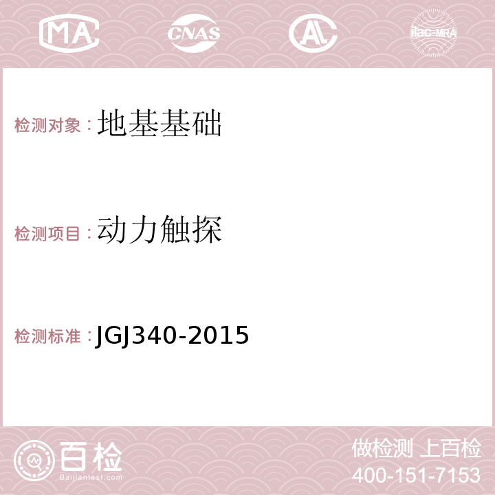 动力触探 建筑地基检测技术规范 JGJ340-2015