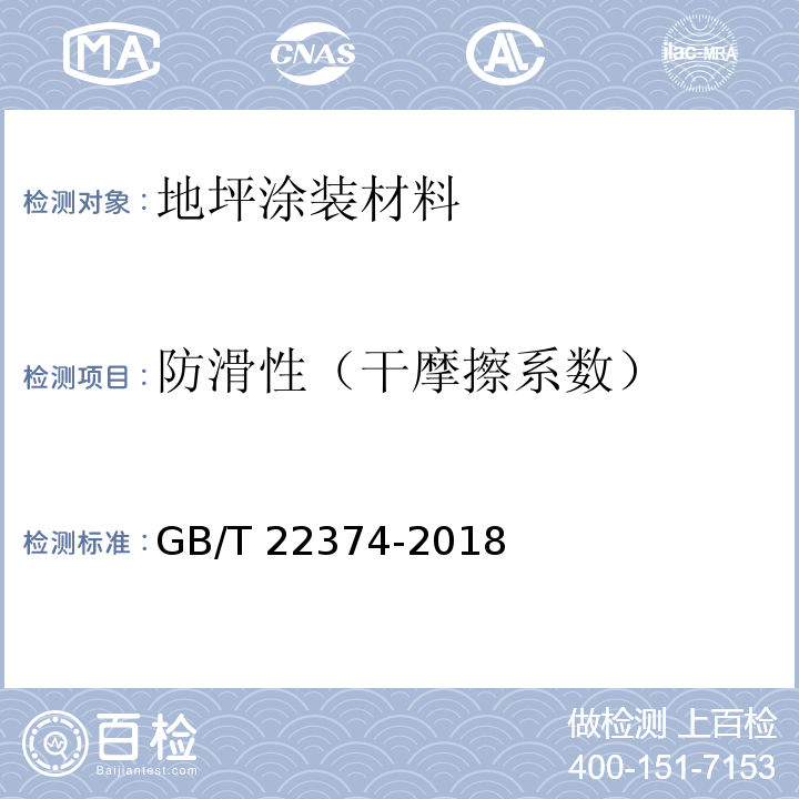 防滑性（干摩擦系数） 地坪涂装材料GB/T 22374-2018