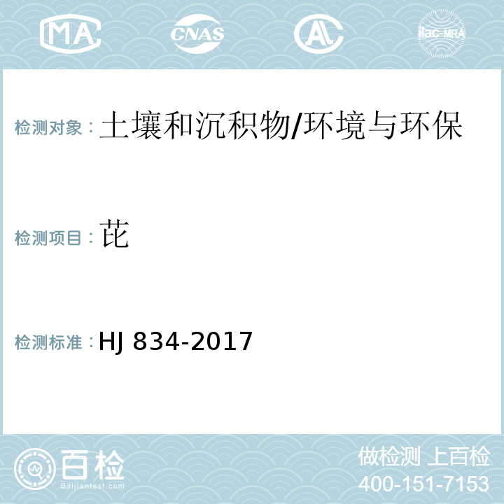 芘 土壤和沉积物 半挥发性有机物的测定 气相色谱-质谱法/HJ 834-2017