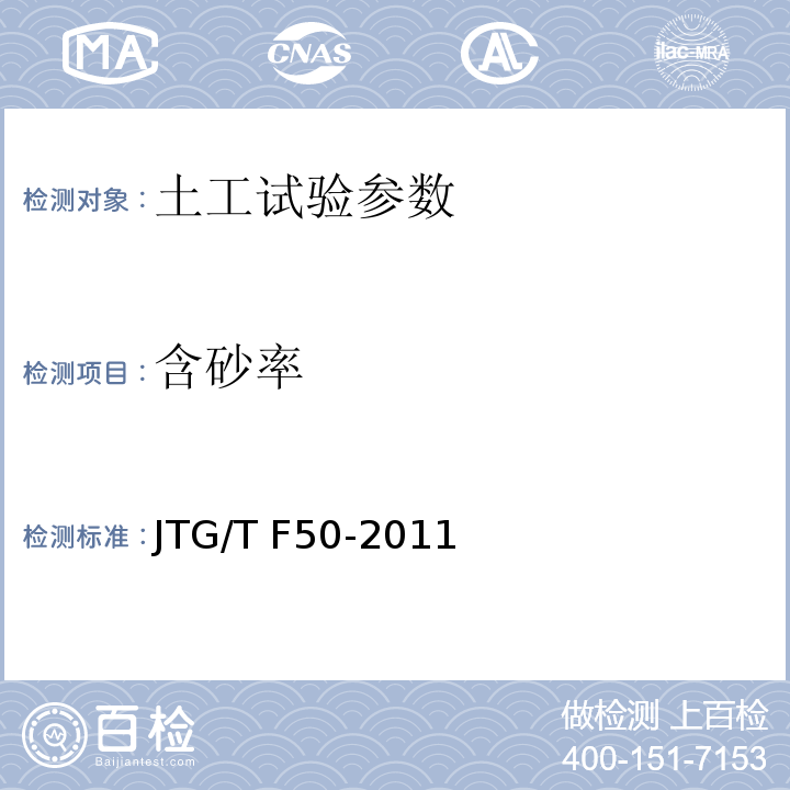 含砂率 公路桥涵施工技术规范 JTG/T F50-2011