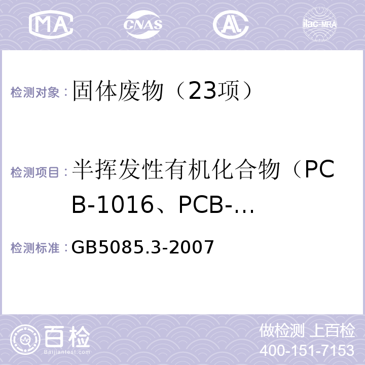 半挥发性有机化合物（PCB-1016、PCB-1221、PCB-1232、PCB-1242、PCB-1248、PCB-1254、PCB-1260、苯并（a）芘、林丹、α-六六六、β-六六六、γ-六六六、δ-六六六、P,P’-DDE、P,P’-DDD、P,P’-DDT、1,2-二氯苯、1,4-二氯苯、2,4-二氯苯酚、敌敌畏、乐果、七氯环氧化物、六氯苯、六氯丁二烯、马拉硫磷） 危险废物鉴别标准浸出毒性鉴别（附录K固体废物半挥发性有机化合物的测定气相色谱/质谱法）GB5085.3-2007