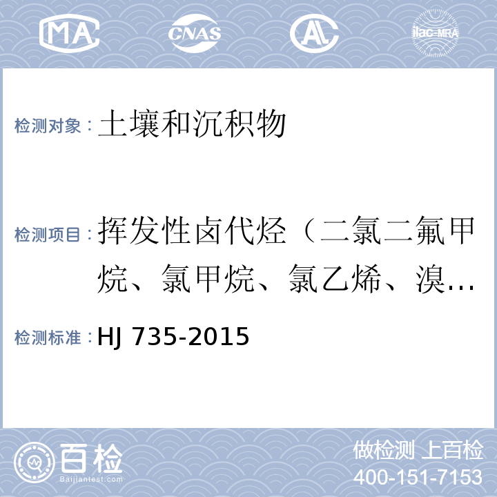 挥发性卤代烃（二氯二氟甲烷、氯甲烷、氯乙烯、溴甲烷、氯乙烷、三氯氟甲烷、1,1-二氯乙烯、二氯甲烷、反-1,2-二氯乙烯、1,1-二氯乙烷、2，2-二氯丙烷、顺-1,2-二氯乙烯、溴氯甲烷、氯仿、1,1,1-三氯乙烷、1,1-二氯丙烯、四氯化碳、1,2-二氯乙烷、三氯乙烯、1,2-二氯丙烷、二溴甲烷、一溴二氯甲烷、顺-1,3-二氯丙烯、反-1,3-二氯丙烯、1,1,2 -三氯乙烷、四氯乙烯、1,3-二氯丙烷、二溴一氯甲烷、1,2-二溴乙烷、1,1,1,2-四氯乙烷、溴仿、1,1,2,2-四氯乙烷、1,2,3-三氯丙烷、1,2-二溴-3-氯丙烷、六氯丁二烯） 土壤和沉积物 挥发性卤代烃的测定 吹扫捕集/气相色谱-质谱法 HJ 735-2015