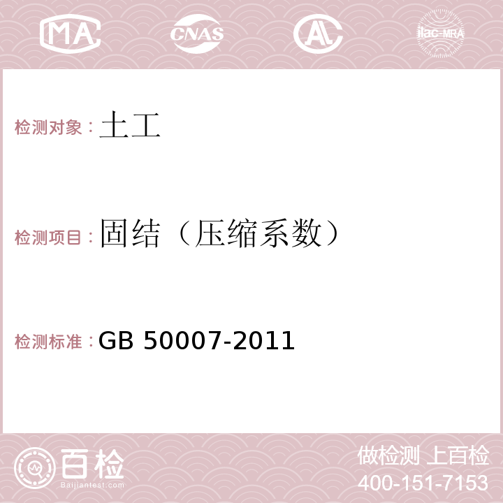 固结（压缩系数） 建筑地基基础设计规范 GB 50007-2011