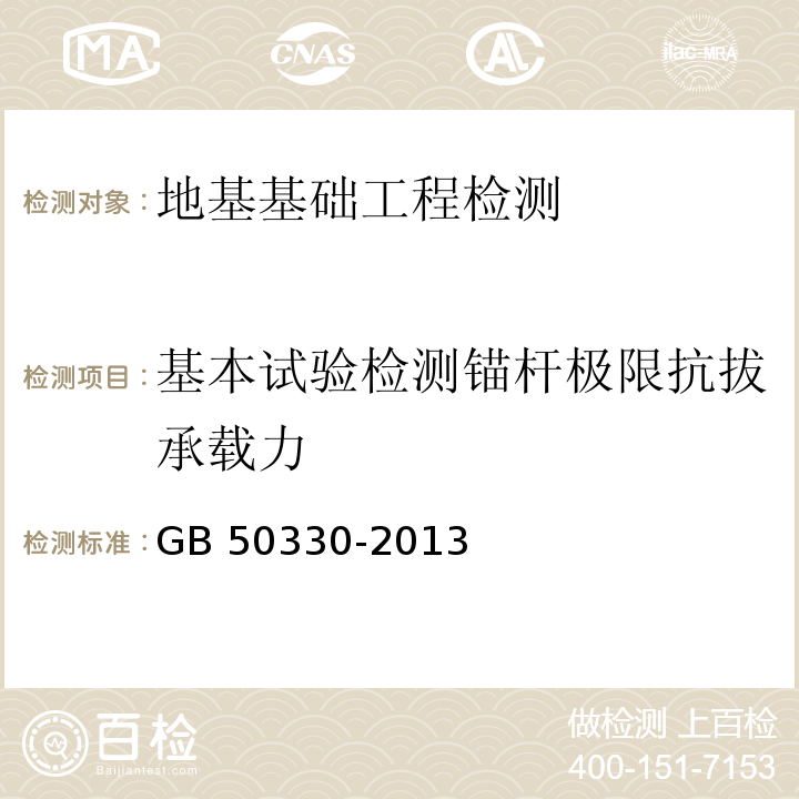 基本试验检测锚杆极限抗拔承载力 建筑边坡工程技术规范