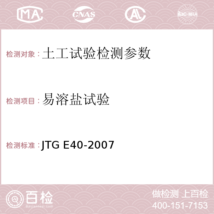 易溶盐试验 公路土工试验规程　JTG E40-2007