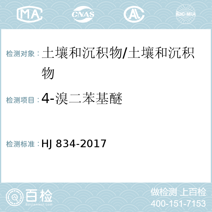 4-溴二苯基醚 土壤和沉积物 半挥发性有机物的测定 气相色谱-质谱法 /HJ 834-2017