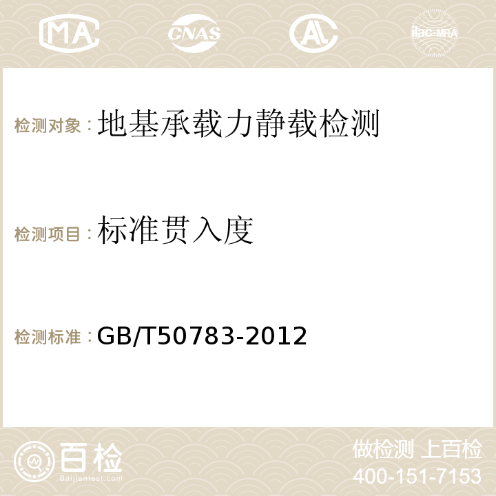 标准贯入度 GB/T 50783-2012 复合地基技术规范(附条文说明)