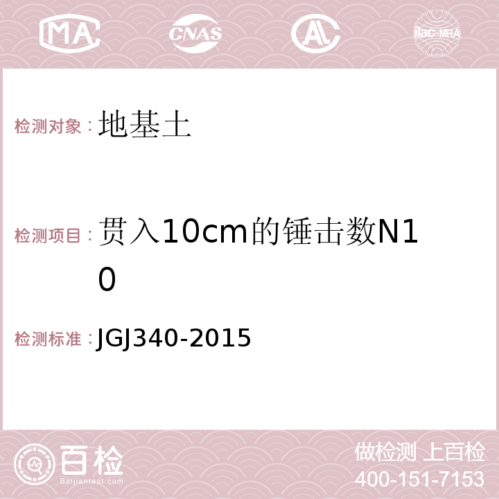 贯入10cm的锤击数N10 建筑地基检测技术规范 JGJ340-2015