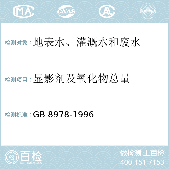 显影剂及氧化物总量 污水综合排放标准 GB 8978-1996 附录D