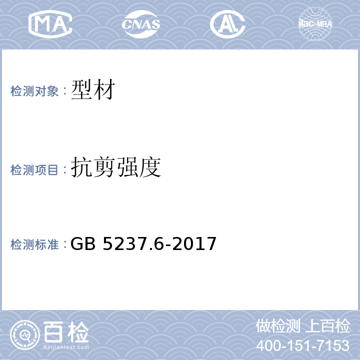 抗剪强度 铝合金建筑型材 第6部分：隔热型材 GB 5237.6-2017