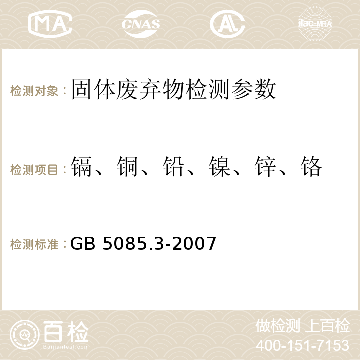 镉、铜、铅、镍、锌、铬 危险废物鉴别标准 浸出毒性鉴别 （GB 5085.3-2007（附录D 固体废物 金属元素的测定 火焰原子吸收光谱法））