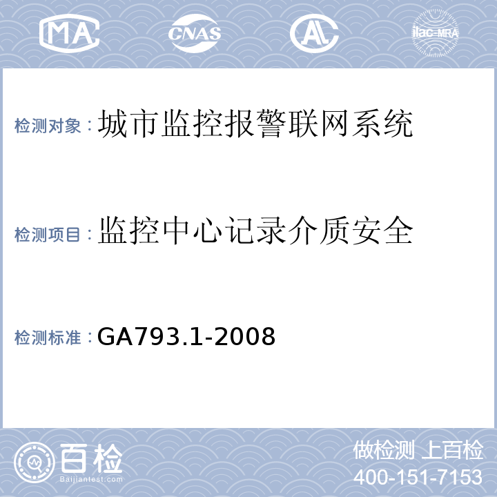 监控中心记录介质安全 城市监控报警联网系统 合格评定 第1部分：系统功能性能检验规范 GA793.1-2008 第7条、表6(4)