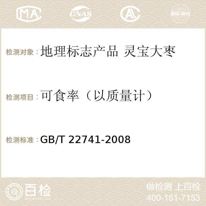 可食率（以质量计） 地理标志产品 灵宝大枣 GB/T 22741-2008