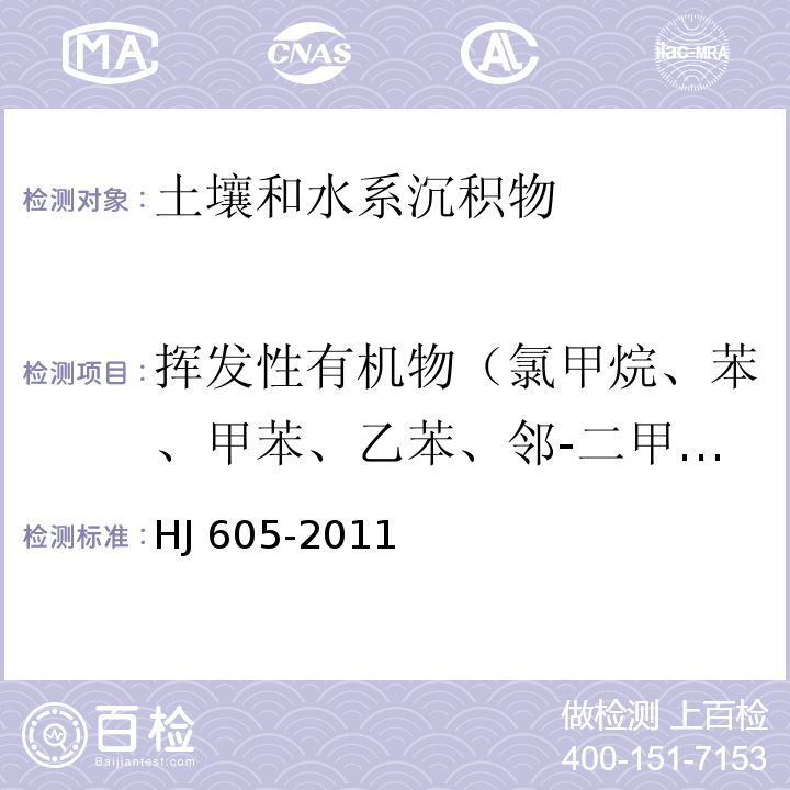 挥发性有机物（氯甲烷、苯、甲苯、乙苯、邻-二甲苯、间-二甲苯、对-二甲苯、二氯甲烷、四氯化碳、四氯乙烯、氯乙烯、氯仿、溴苯、溴氯甲烷、一溴二氯甲烷、溴仿、丁苯、仲丁基苯、叔丁基苯、氯苯、2-氯甲苯、对氯甲苯、一氯二溴甲烷、1,2-二溴-3-氯丙烷、1,2-二溴乙烷、二溴甲烷、1,2-二氯苯、1,3-二氯苯、1,4-二氯苯、1,1-二氯乙烷、1,2-二氯乙烷、1,1-二氯乙烯、顺式-1,2-二氯乙烯、反式-1,2-二氯乙烯、1,2-二氯丙烷、1,3-二氯丙烷、2,2-二氯丙烷、1,1-二氯丙烯、顺-1,3-二氯丙烯、反-1,3-二氯丙烯、六氯丁二烯、异丙基苯、4-异丙基甲苯、萘、丙基苯、苯乙烯、1,1,1,2-四氯乙烷、1,1,2,2-四氯乙烷、1,2,3-三氯苯、1,2,4-三氯苯、1,1,1-三氯乙烷、1,1,2-三氯乙烷、三氯乙烯、1,2,3-三氯丙烷、1,2,4-三甲基苯、1,3,5-三甲基苯、环氧氯丙烷、2-氯-1,3-丁二烯） 土壤和沉积物 挥发性有机物的测定 吹扫捕集/气相色谱-质谱法HJ 605-2011