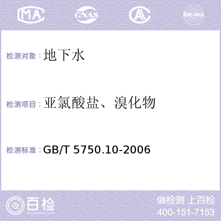 亚氯酸盐、溴化物 生活饮用水标准检验方法 消毒副产物指标 13.2 离子色谱法GB/T 5750.10-2006