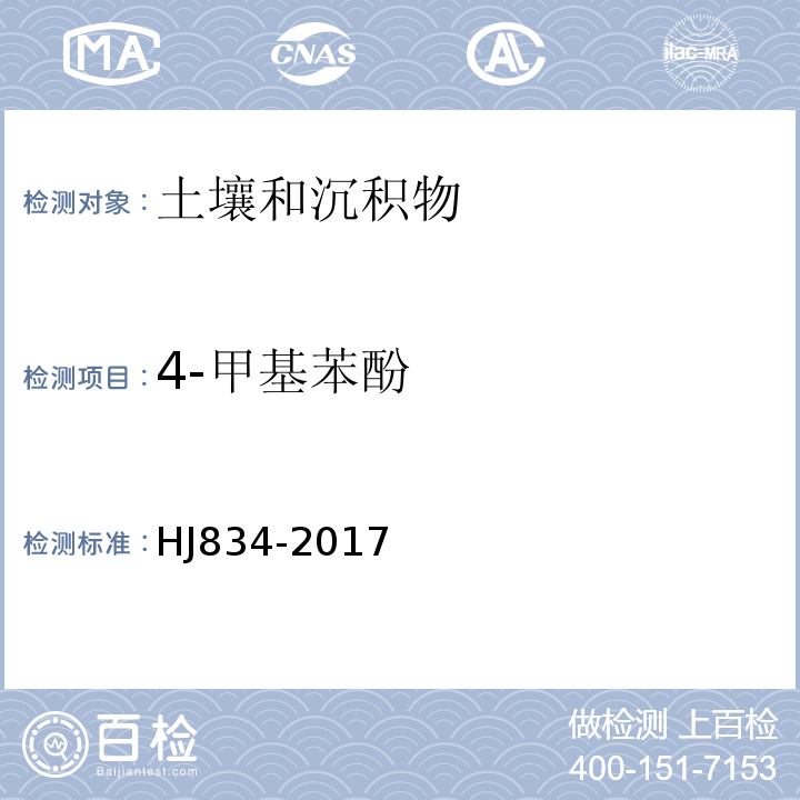 4-甲基苯酚 土壤和沉积物半挥发性有机物的测定气相色谱-质谱法HJ834-2017