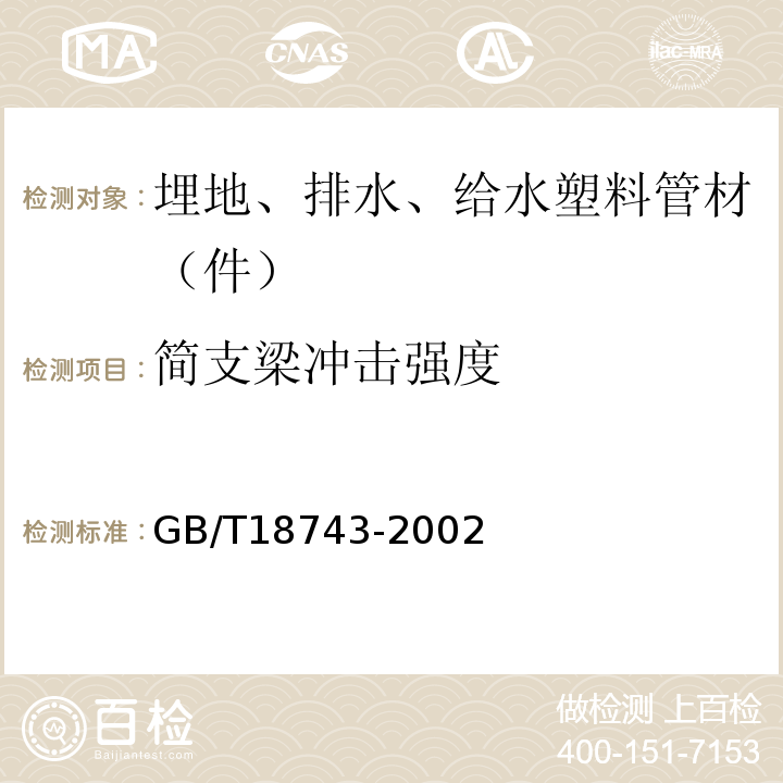 简支梁冲击强度 流体输送用热塑性塑料管材用简支梁冲击试验方法 GB/T18743-2002