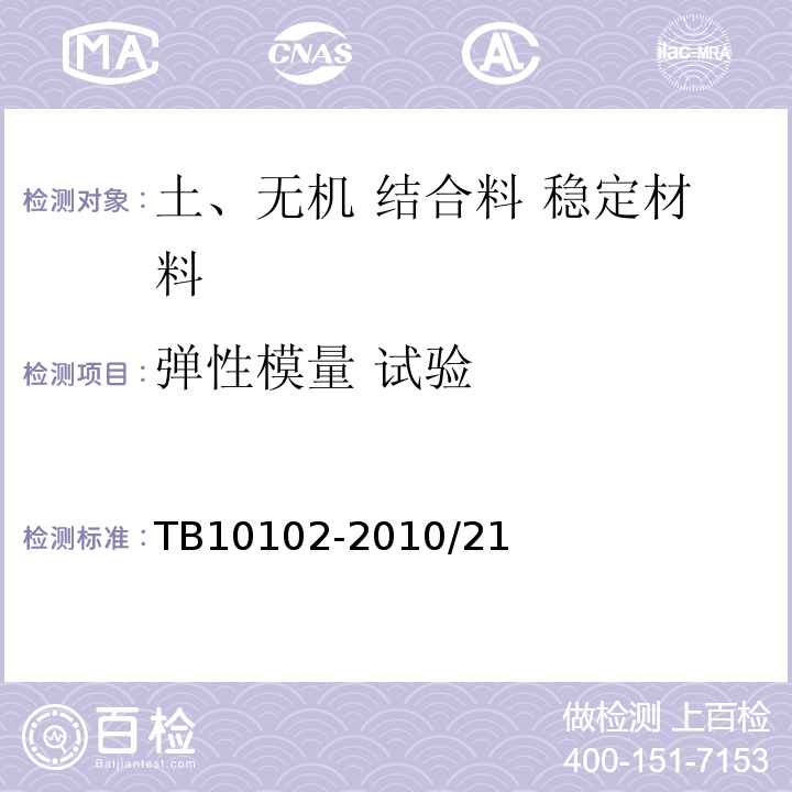 弹性模量 试验 TB 10102-2010 铁路工程土工试验规程