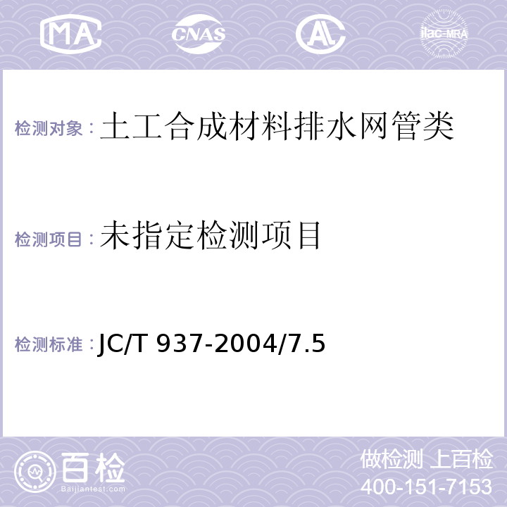 软式透水管 JC/T 937-2004/7.5
