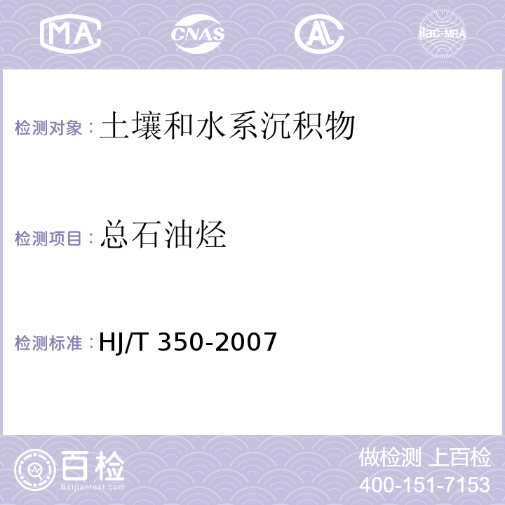 总石油烃 展览会用地土壤环境质量评价标准（暂行）（附录E 土壤中总石油烃(TPH)的测定 气相色谱/质谱法） HJ/T 350-2007