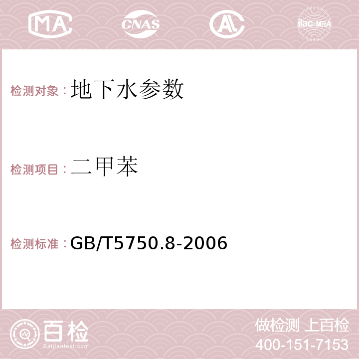 二甲苯 生活饮用水标准检验方法 GB/T5750.8-2006中18.4吹扫捕集-毛细管柱气相色谱法