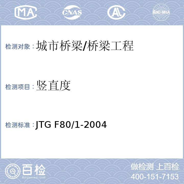 竖直度 公路工程质量检验评定标准 /JTG F80/1-2004