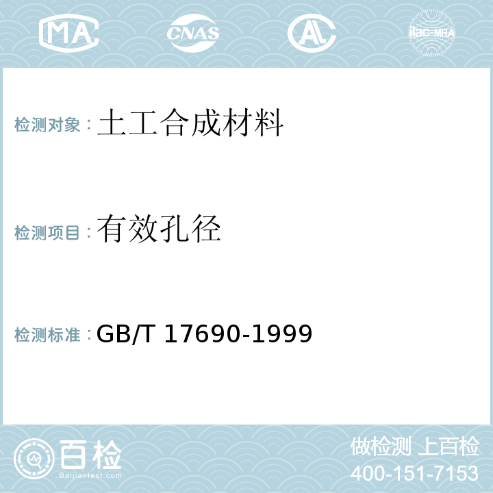 有效孔径 GB/T 17690-1999 土工合成材料 塑料扁丝编织土工布