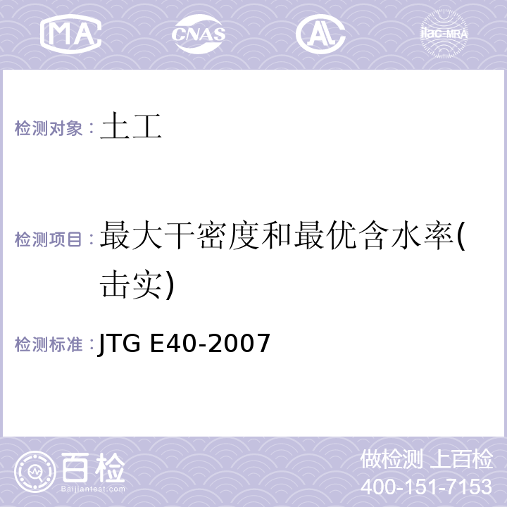 最大干密度和最优含水率(击实) 公路土工试验规程JTG E40-2007