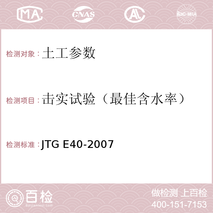 击实试验（最佳含水率） 公路土工试验规程 JTG E40-2007