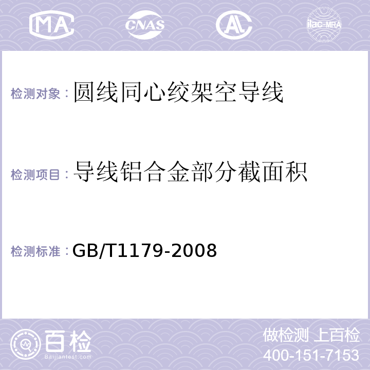 导线铝合金部分截面积 GB/T 1179-2008 圆线同心绞架空导线