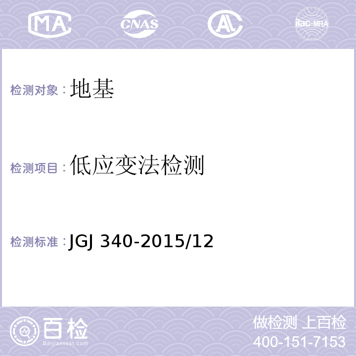 低应变法检测 建筑地基检测技术规范 JGJ 340-2015/12