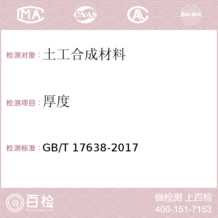 厚度 土工布合成材料 短纤针刺非织造土工布 GB/T 17638-2017