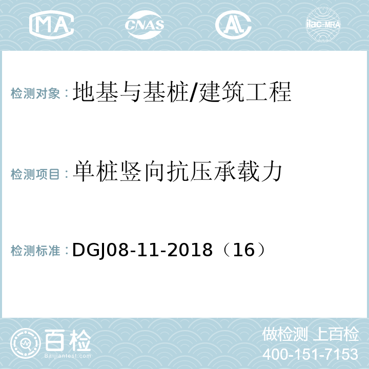单桩竖向抗压承载力 DGJ08-11-2018（16） 地基基础设计标准 /