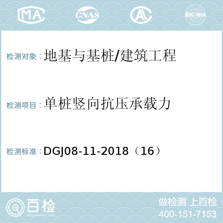 单桩竖向抗压承载力 地基基础设计标准 /DGJ08-11-2018（16）