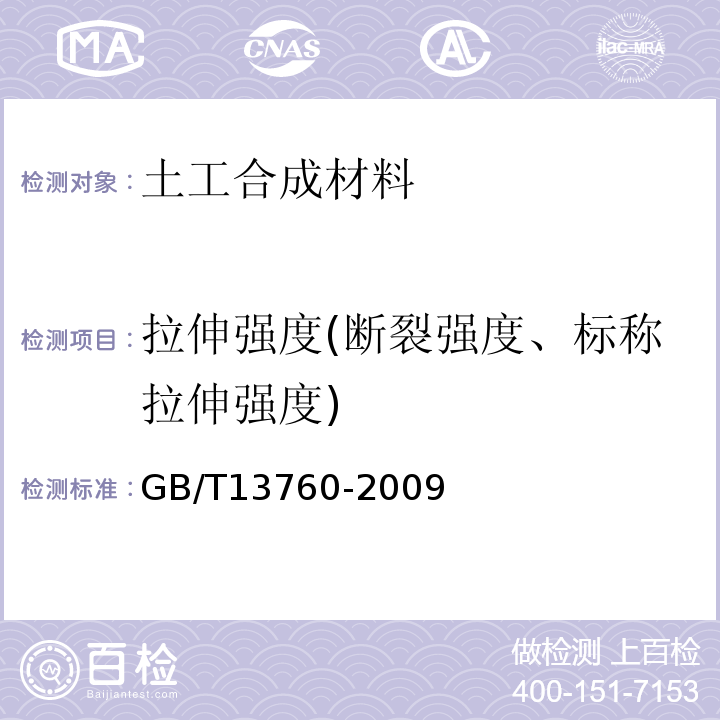 拉伸强度(断裂强度、标称拉伸强度) GB/T 13760-2009 土工合成材料 取样和试样准备