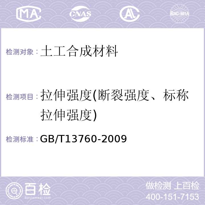 拉伸强度(断裂强度、标称拉伸强度) 土工合成材料 取样和试样准备 GB/T13760-2009