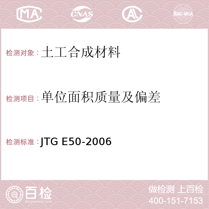 单位面积质量及偏差 公路工程土工合成材料试验规程 JTG E50-2006
