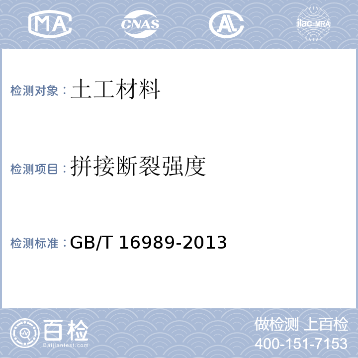 拼接断裂强度 土工合成材料 接头/接缝宽条拉伸试验方法GB/T 16989-2013　4.1.2