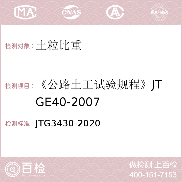 《公路土工试验规程》JTGE40-2007 公路土工试验规程 JTG3430-2020