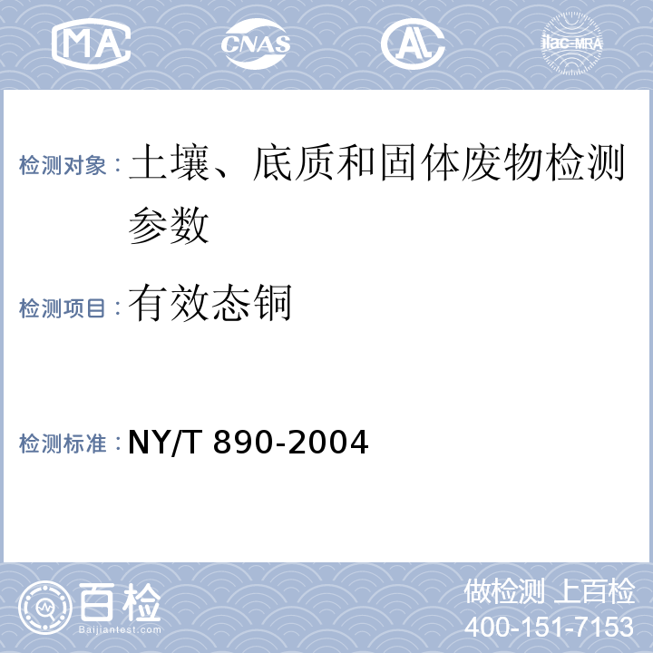 有效態銅 土壤有效態鋅、錳、鐵、銅含量的測定 二乙三胺五乙酸（DTPA)浸提法 NY/T 890-2004