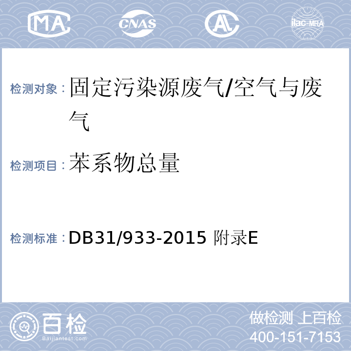 苯系物总量 DB31 933-2015 水气污染物综合排放标准