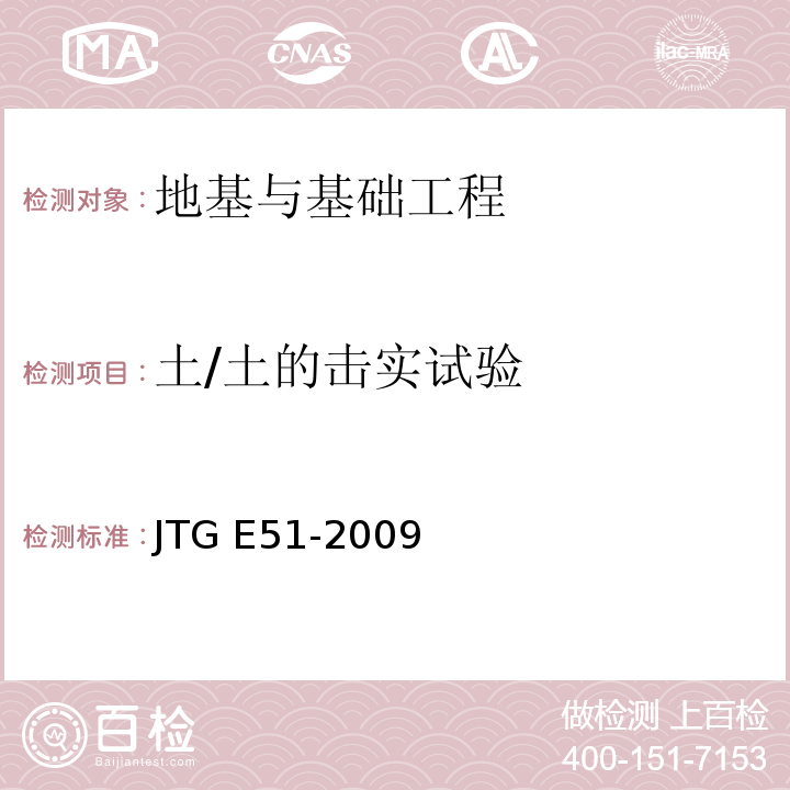 土/土的击实试验 JTG E51-2009 公路工程无机结合料稳定材料试验规程